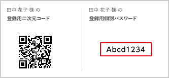 登録用二次元コードの右側ある登録用個別パスワードが赤枠で囲まれている画像